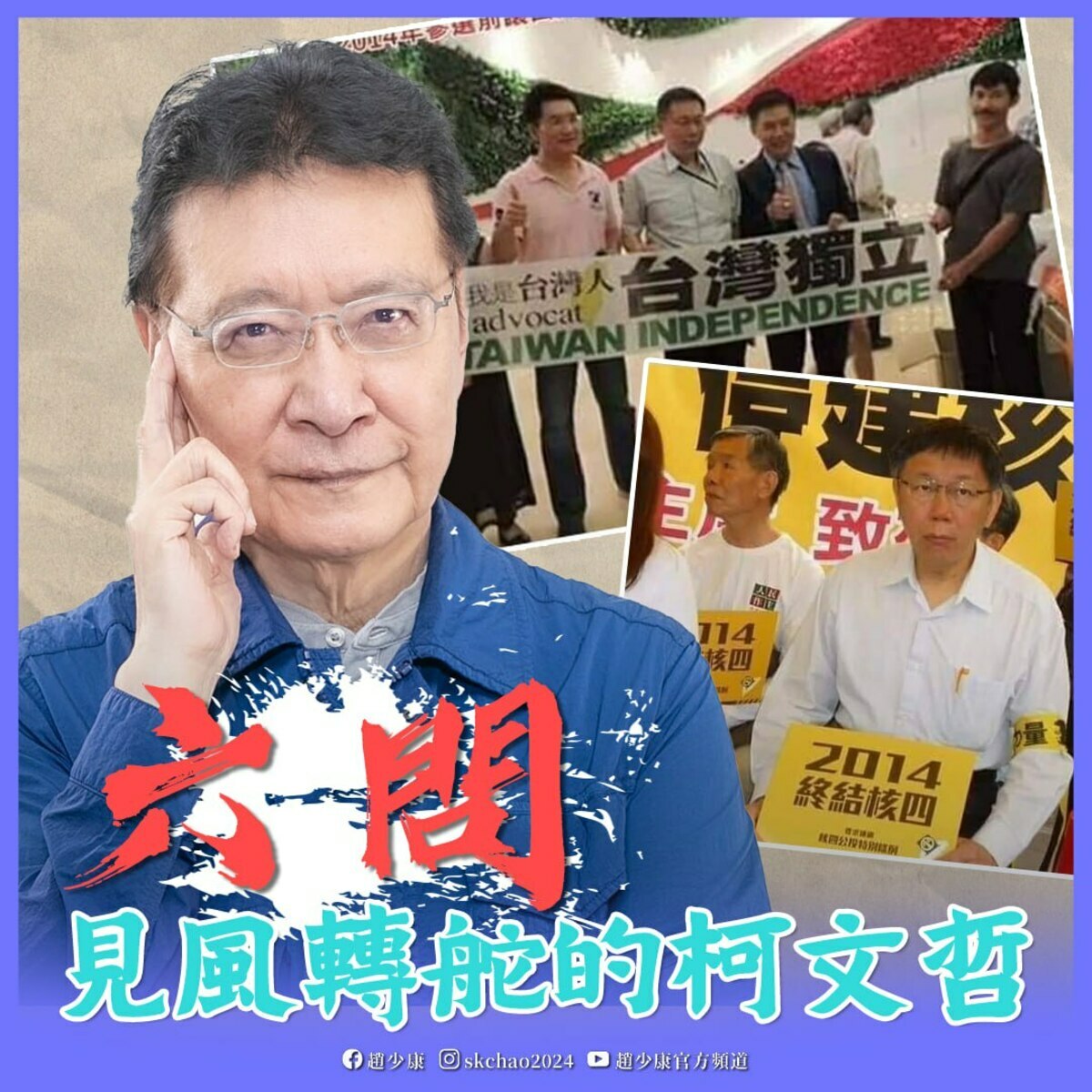 趙少康翻出舊帳，提「六問」批評柯文哲「見風轉舵」，面對未來國事真的準備好了嗎？ 圖：翻攝自趙少康臉書