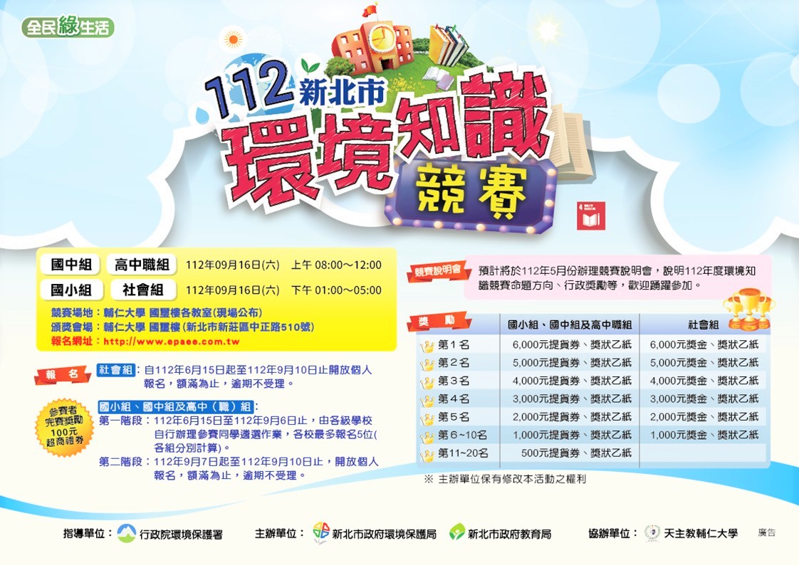 112年「新北市環境知識競賽」6月15日起開放報名。 圖：新北市環保局提供