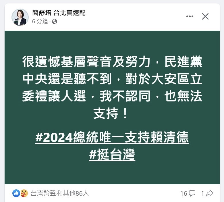 民進黨台北市議員簡舒培在臉書發文，表態不認同民進黨在大安區禮讓社民黨議員苗博雅。 圖：翻攝自簡舒培臉書