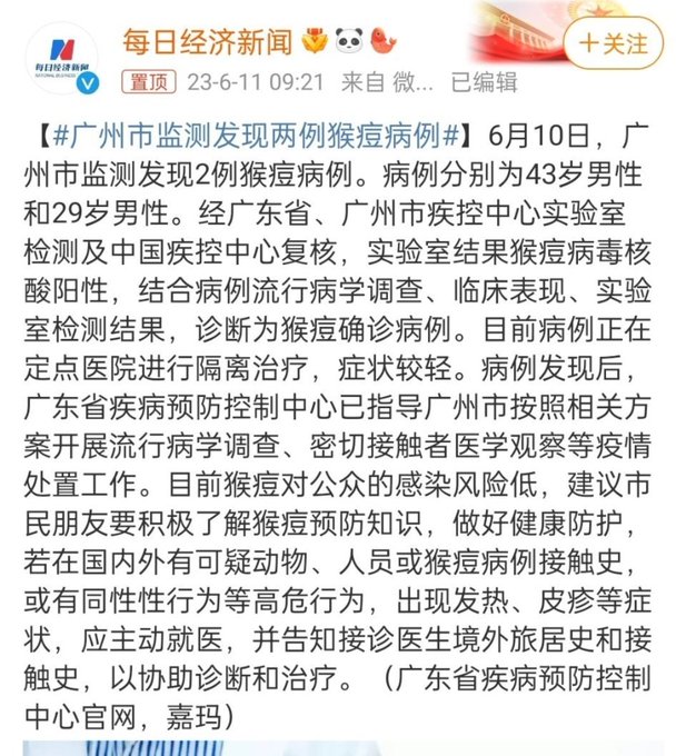 廣東省疾病預防控制中心於 10 日發佈消息，於廣州市發現兩宗猴痘病例。 圖：翻攝《每日經濟新聞》微博