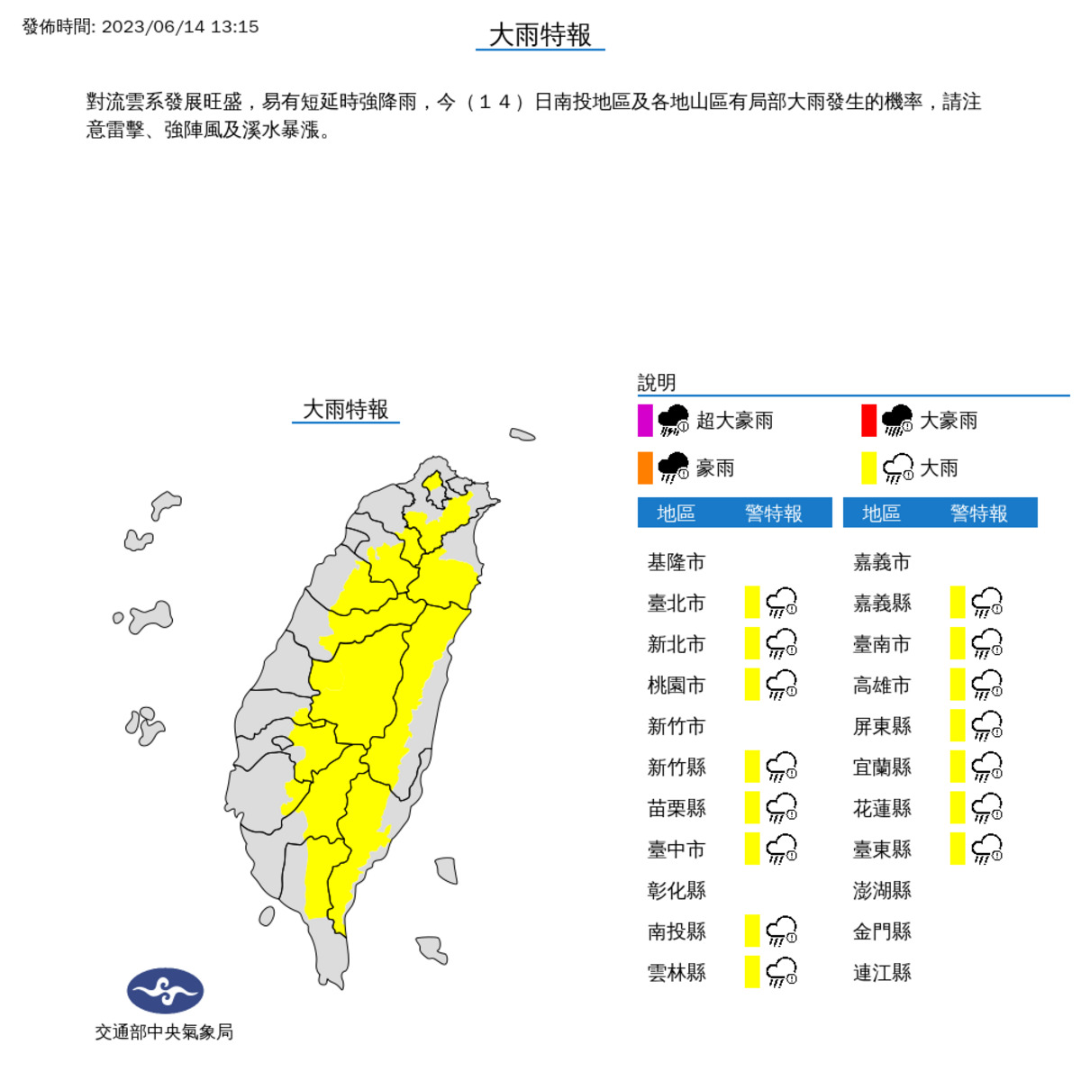 氣象局今日對15個縣市發布大雨特報。 圖：取自中央氣象局網站