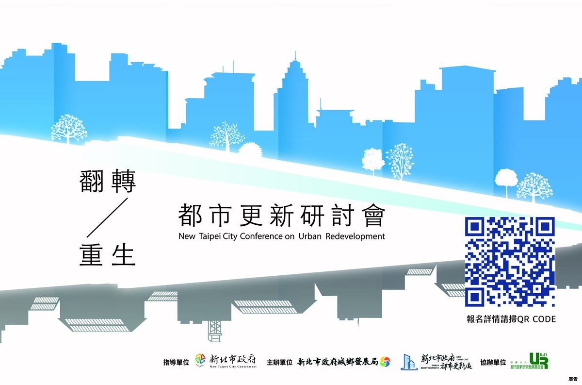 【翻轉/重生 都市更新研討會】熱烈報名中。 圖：新北市都更處提供