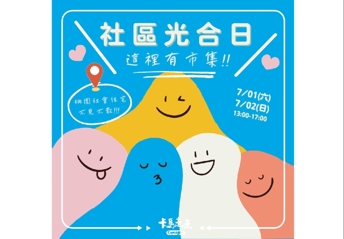 桃園「社區光合日」7/1登場!二手親子市集抽好禮 | 生活 | Newtalk新聞