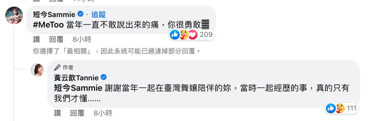 短今也黃云歆的貼文下方留言發聲。 圖：翻攝自FB/黃云歆Tannie
