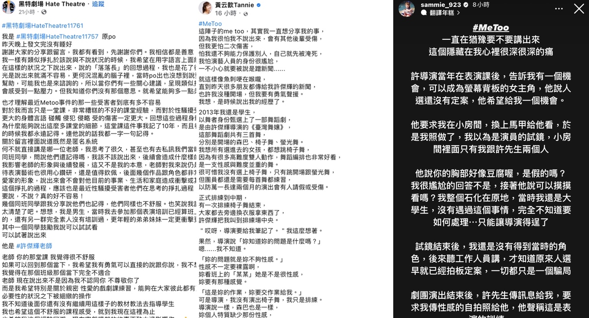 許傑輝被指控表演課內容不妥、執導舞台劇時做出性騷擾的舉動等，引發爭議。 圖：翻攝自FB、IG/黑特劇場、黃云歆、@sammie_923