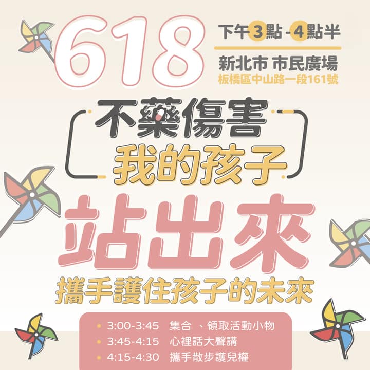 受害家長組織「板橋區餵毒幼兒園－受害者聯盟」，將在18日下午3時於新北市市民廣場舉辦「不藥傷害我的孩子」活動，呼籲大家站出來響應。 圖：翻攝自板橋區餵毒幼兒園－受害者聯盟臉書