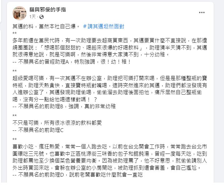 網路粉專「貓與邪佞的手指」則統整眾多來自陳其邁前助理們的爆料內容，如打牌一路輸，就把戰績紀錄紙塞進嘴裡咬爛等搞笑行徑，並點名陳其邁出來面對。 圖 : 翻攝自網路粉專「貓與邪佞的手指」臉書