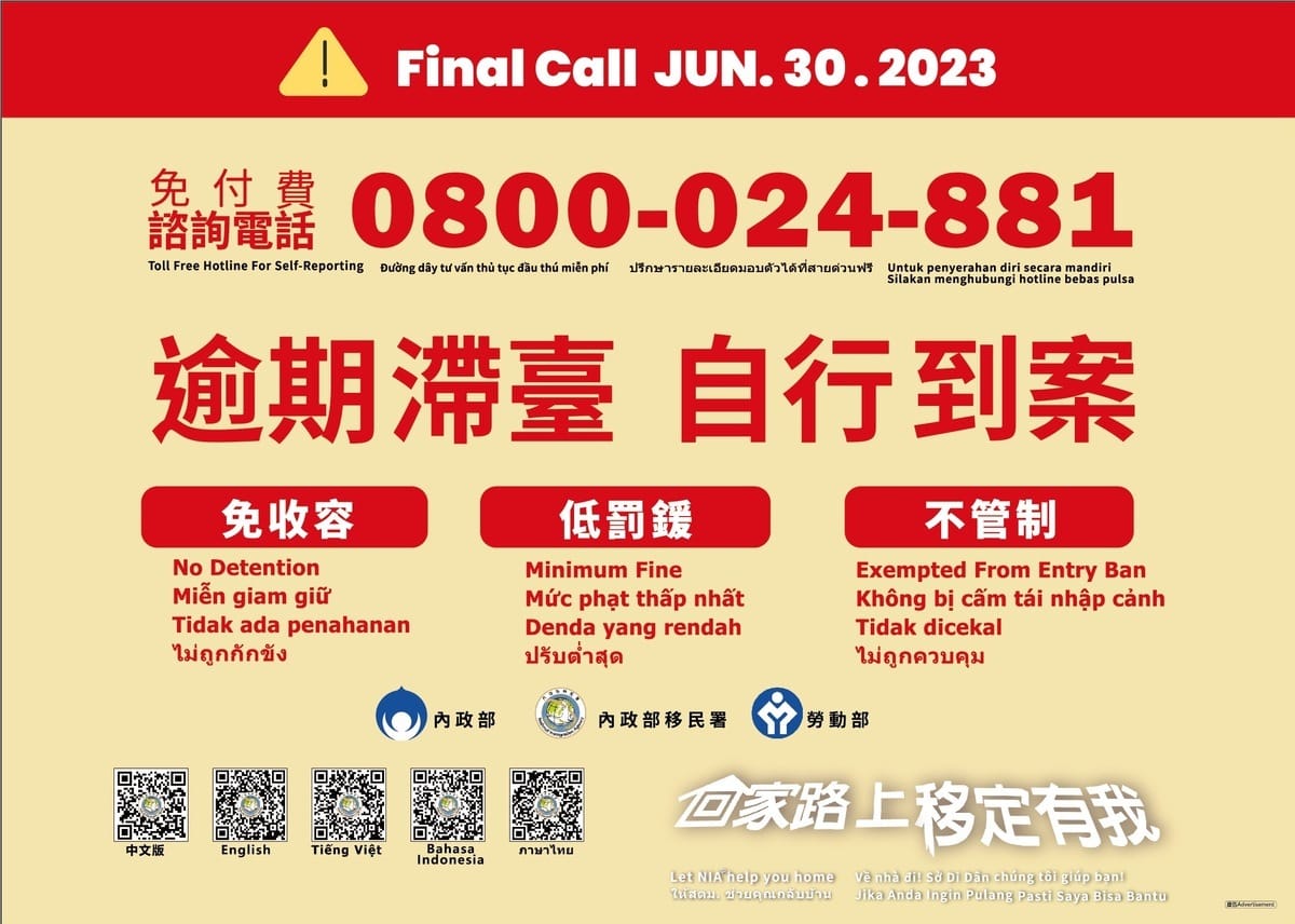 移民署今(112)年推動的「擴大逾期停（居）留外來人口自行到案專案」，已經進入倒數階段！ 圖：移民署提供