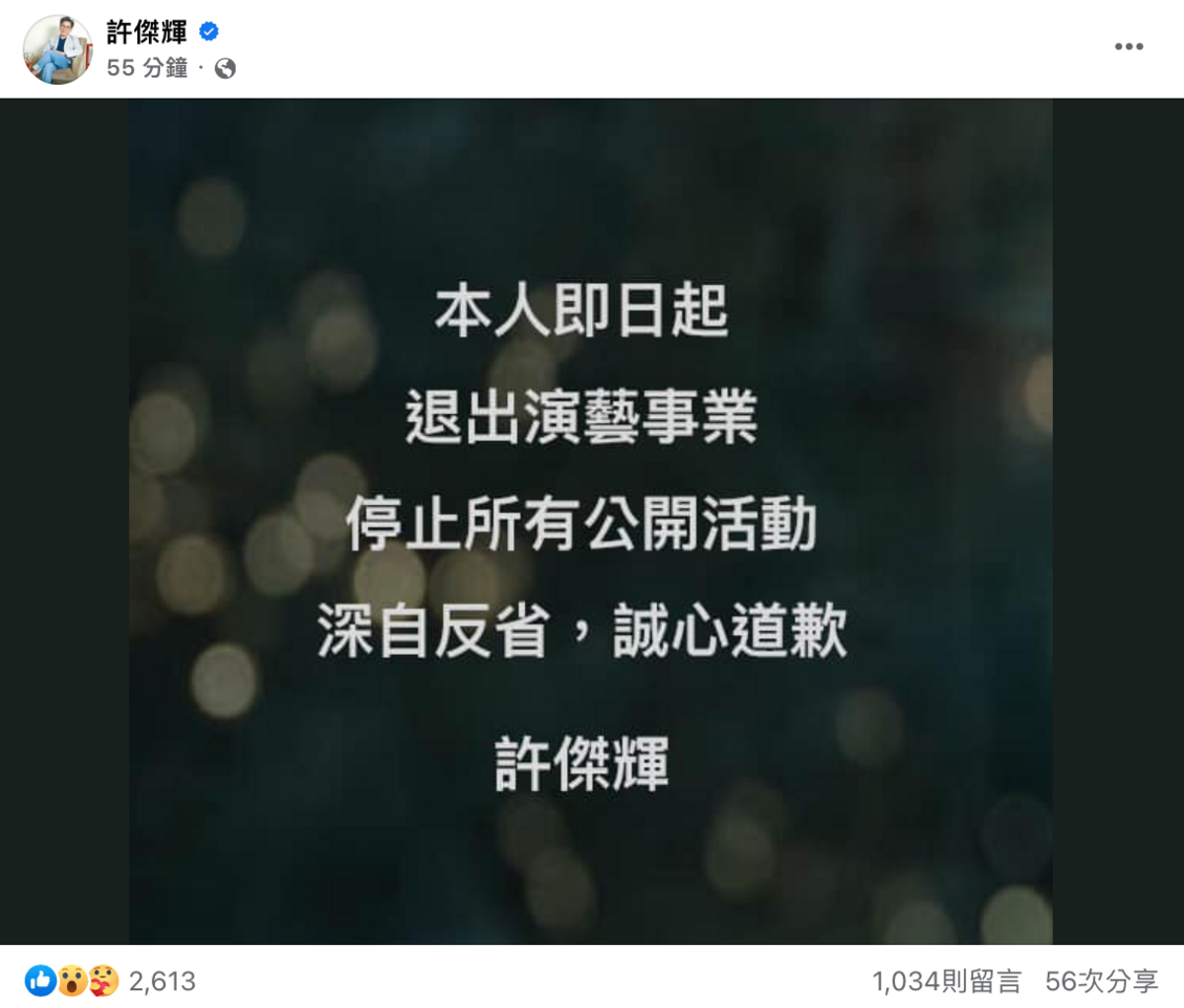 許傑輝於今日下午2點，在個人臉書宣布將退出演藝事業，深切反省。 圖：翻攝自FB/許傑輝