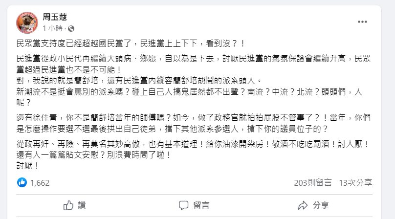 周玉蔻今(15)日於臉書發文直指簡舒培，表示綠營民代若繼續大頭病、鄉愿下去，「討厭民進黨的氣氛保證會繼續升高，民眾黨超過民進黨也不無可能！」 圖 : 擷取自周玉蔻臉書