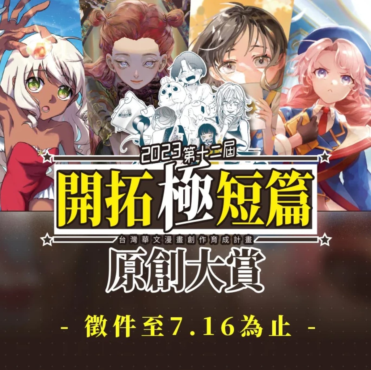 CxC也與開拓動漫祭合作「第十二屆開拓極短篇原創大賞」挖掘未來新星。 圖：創夢市集／提供