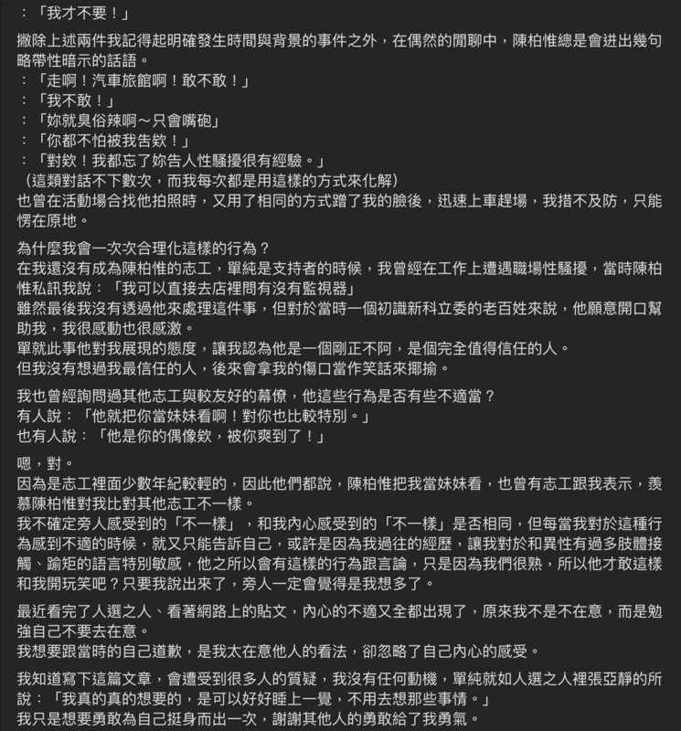 網友發文揭露曾遭前立委陳柏惟性騷擾。 圖：翻攝臉書