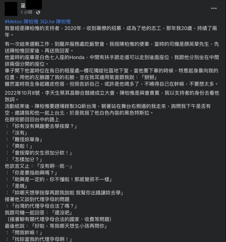 網友發文揭露曾遭前立委陳柏惟性騷擾。 圖：翻攝臉書