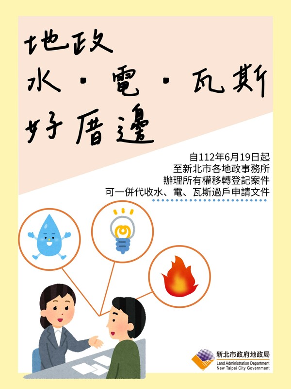 新北市地政局開辦「地政、水、電、瓦斯好厝邊」服務，可為民眾節省許多寶貴時間。 圖：新北市地政局提供