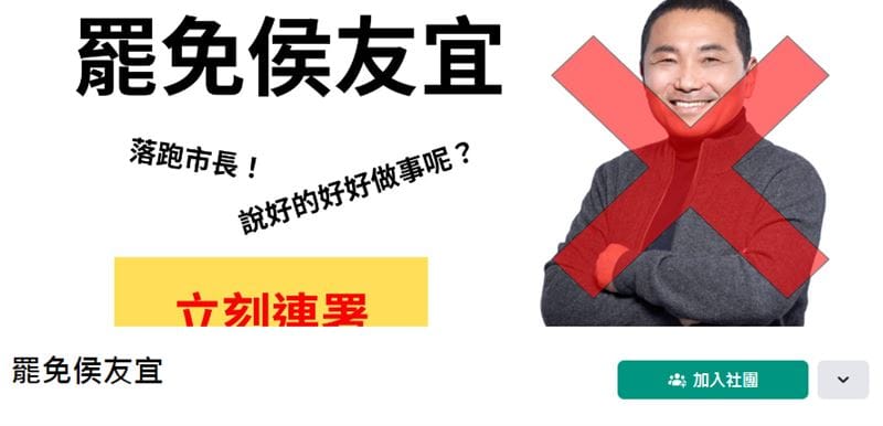 臉書出現罷免侯友宜的社團，成員破兩千人。 圖：翻攝侯友宜社團臉書