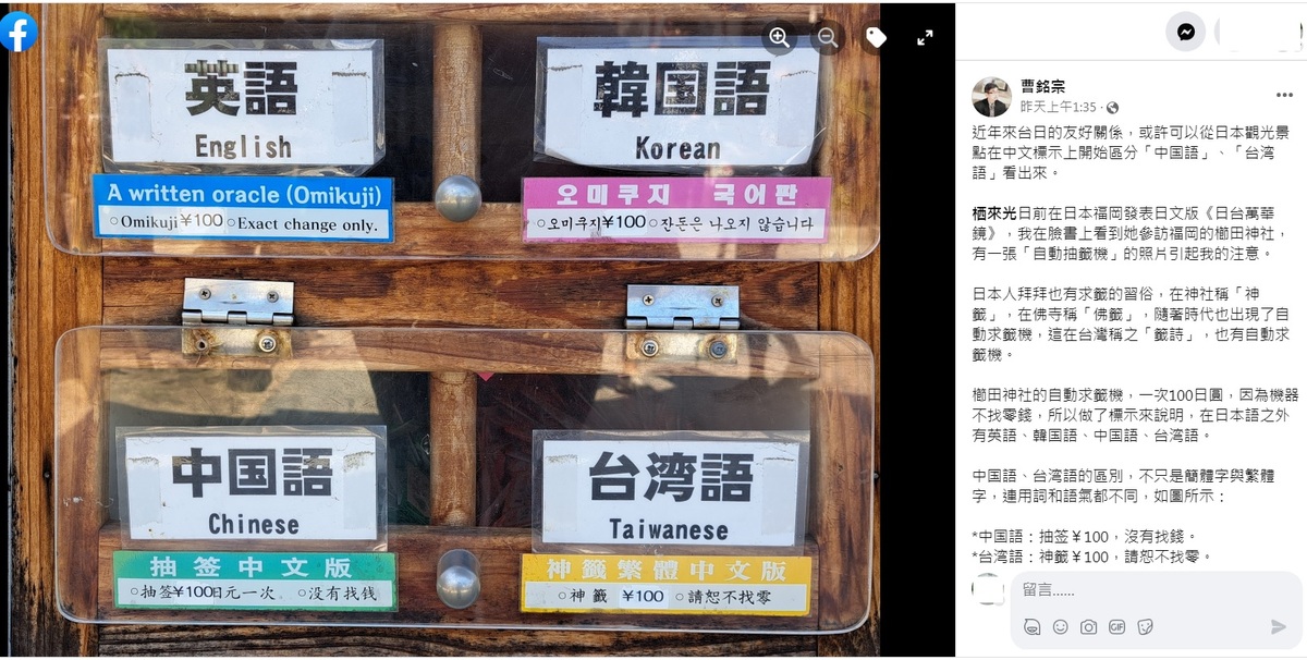 歷史學家曹銘宗在臉書分享旅居台灣的日本作家栖來光，在日本福岡櫛田神社拍攝到的自動抽籤機說明牌照片，「台湾語」，獨立於「中国語」外。 圖：翻攝自曹銘宗臉書