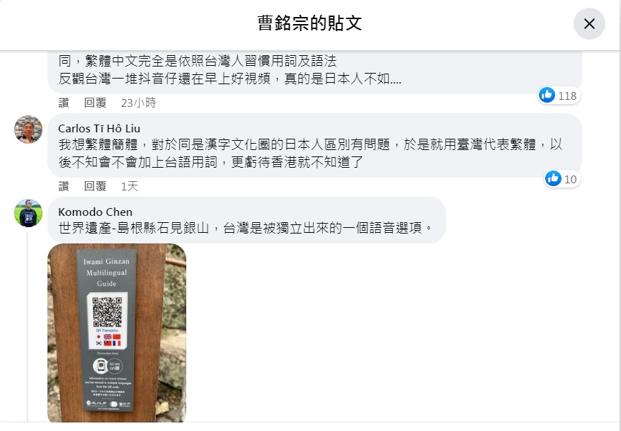 網友秀出照片，表示世界遺產──島根縣石見銀山，台灣是被獨立出來的一個語音選項。 圖：翻攝自曹銘宗臉書