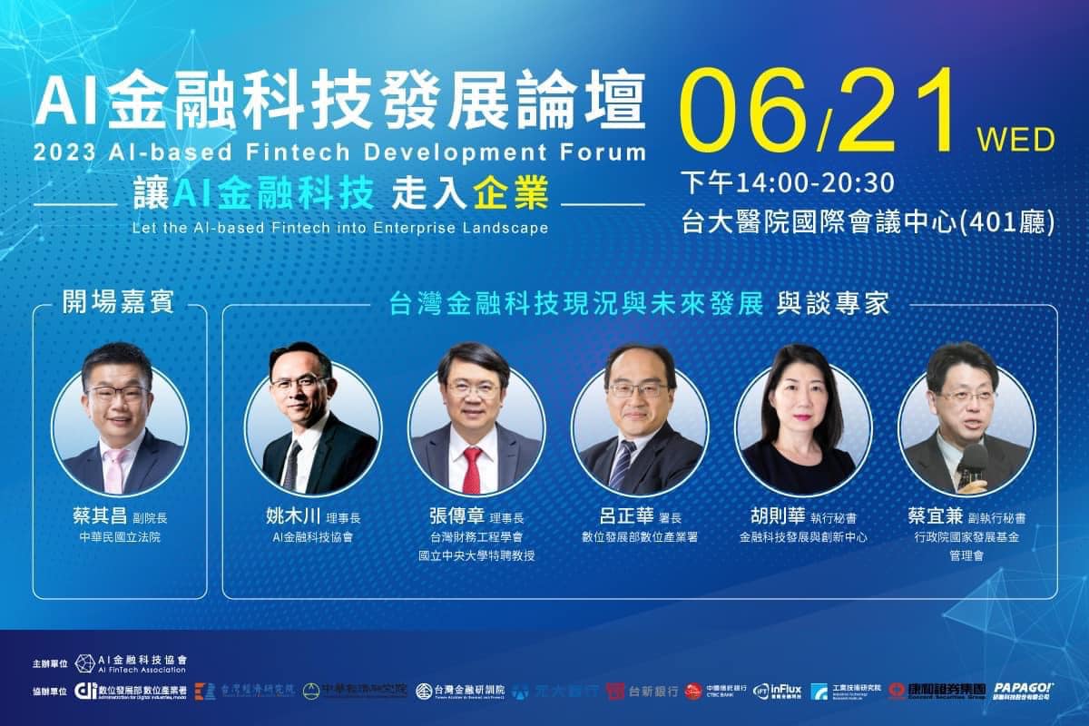 AI金融科技協會於6月21日（星期三）下午2點假臺大醫院國際會議中心，重磅舉辦《AI金融科技發展論壇》 圖:AI金融科技協會提供