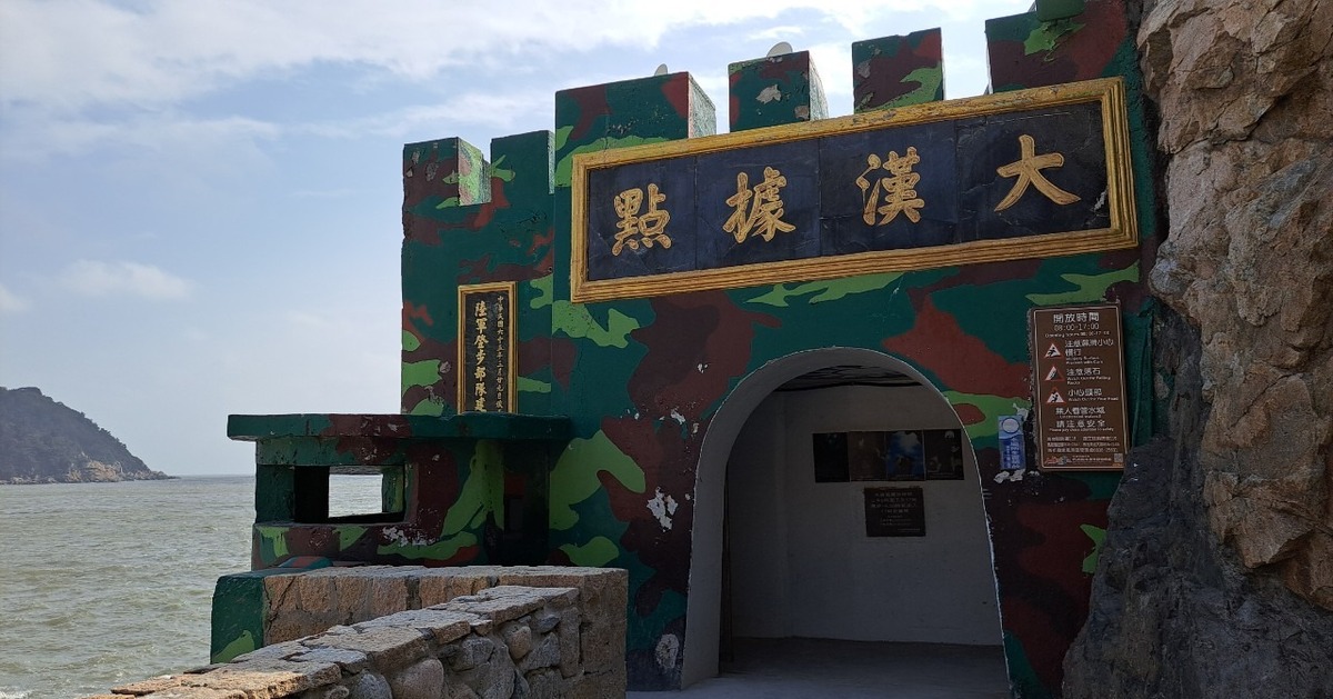 7月23日下午有一場亮點活動「鐳戰生存遊戲體驗」，於充滿軍事場景的「大漢據點」，打造結合娛樂和軍事體驗的獨特運動。（圖為南竿大漢據點） 圖：翻攝自馬祖愛趴GO臉書