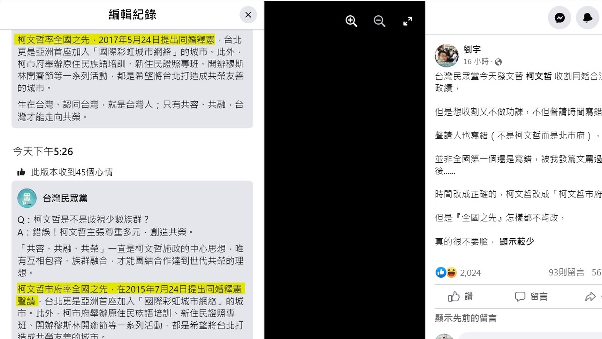 台灣民眾黨急著為表態參選總統的柯文哲「收割」同婚，貼文先是搞錯時間序（上黃框處），後來修改後，仍稱「全國之先」（下黃框處），遭到四叉貓痛批。 圖：翻攝自劉宇臉書