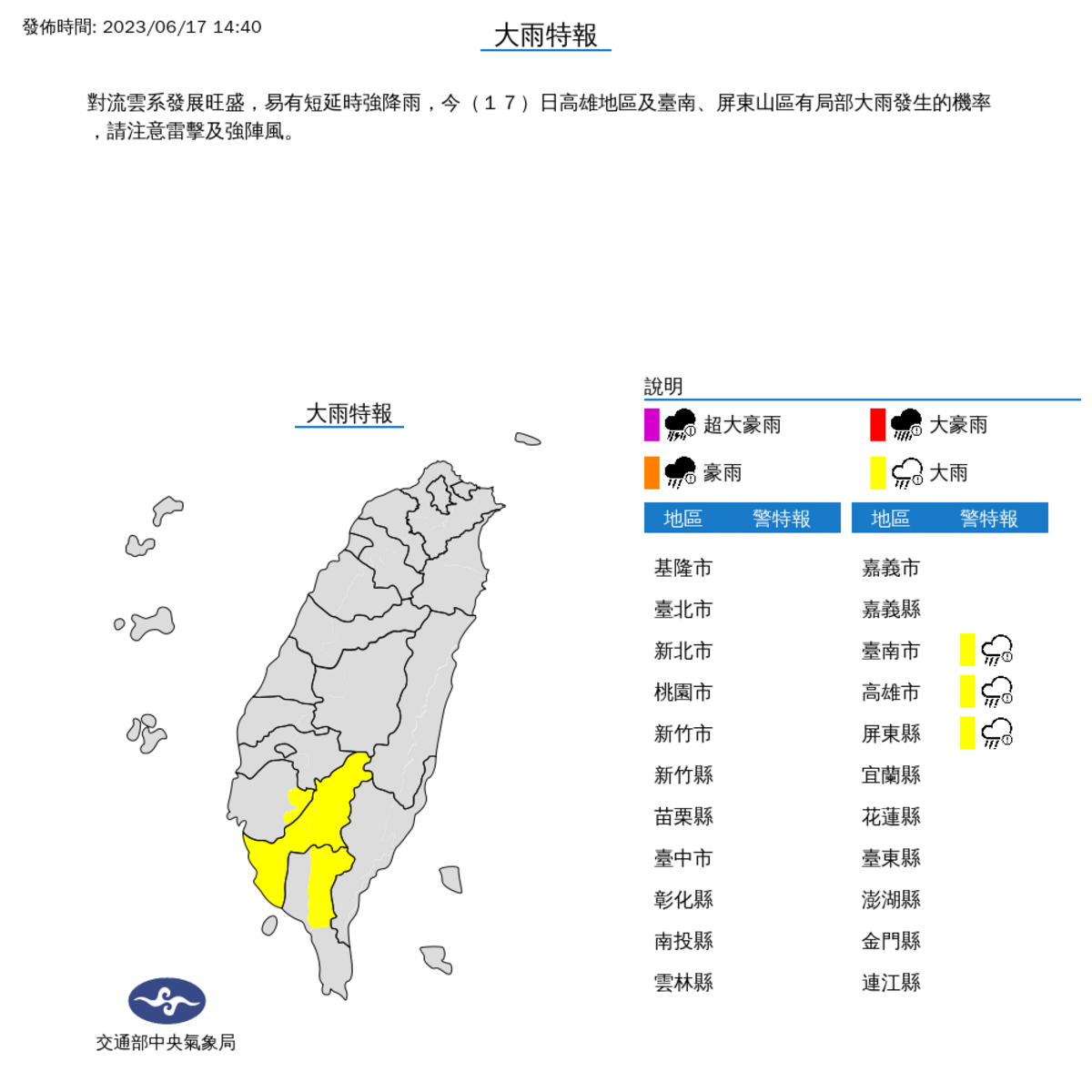 受到午後對流旺盛影響，氣象局對南部3縣市發布大雨特報。 圖：取自中央氣象局網站
