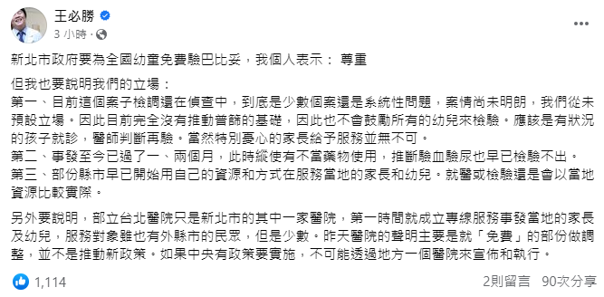 王必勝則說明3點立場，說明不鼓勵普篩原因，直言事發至今已過1、2月，早已檢驗不出什麼東西。 圖：翻攝自王必勝臉書