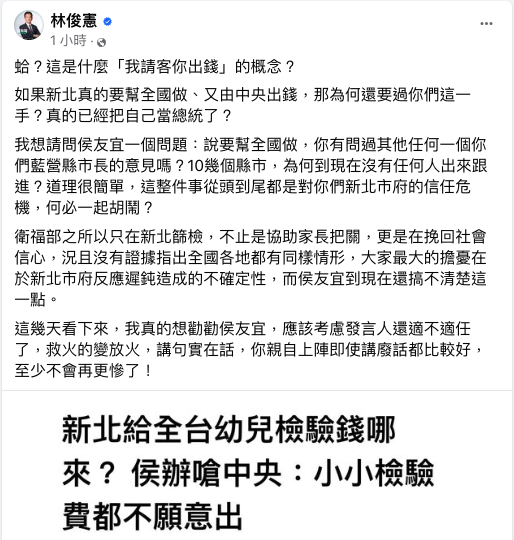新北宣布即起全國6歲幼童可到新北醫院作公費篩檢，林俊憲臉書發文狠酸「這是什麼『我請客你出錢』的概念」？ 圖：翻攝自林俊憲臉書