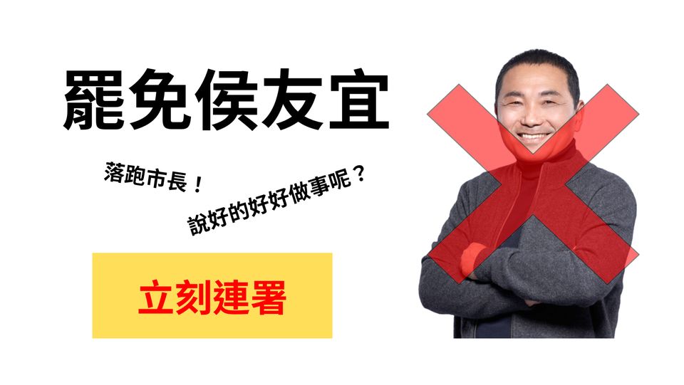 有網友不滿侯友宜拋下新北市參選總統，在臉書創立「罷免侯友宜」社團。 圖：翻攝自臉書社團「罷免侯友宜」