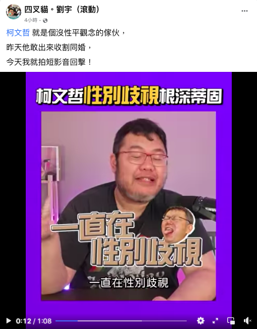 四叉貓直言批評柯文哲「就是個沒性平觀念的傢伙」。 圖：翻攝自四叉貓劉宇臉書