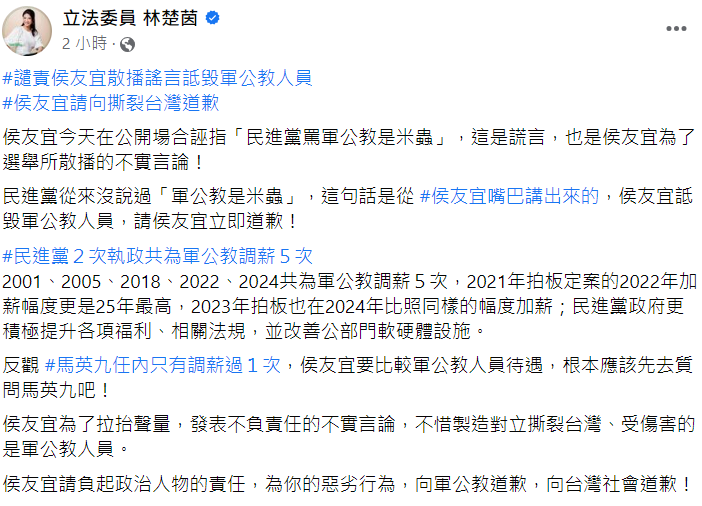 侯友宜今日指控民進黨利用媒體稱「軍公教都是米蟲」，民進黨立委林楚茵痛批這是謊言，要求侯道歉。 圖: 翻攝自林楚茵臉書