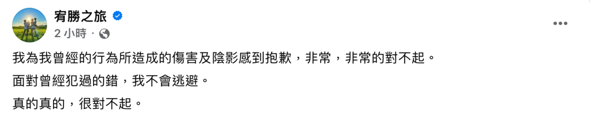 宥勝稍早於臉書道歉。 圖：翻攝自宥勝之旅臉書