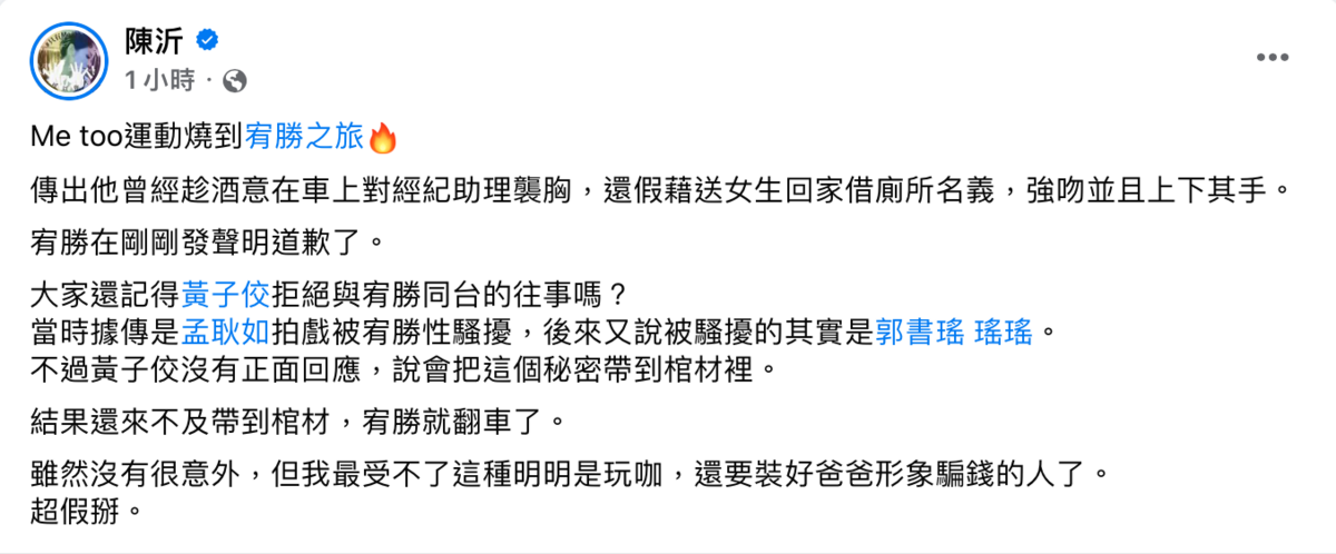 網紅陳沂直呼，沒有很意外，不過過去宥勝一直維持好爸爸的人設，讓她痛斥「超假掰！」。 圖：翻攝自陳沂臉書
