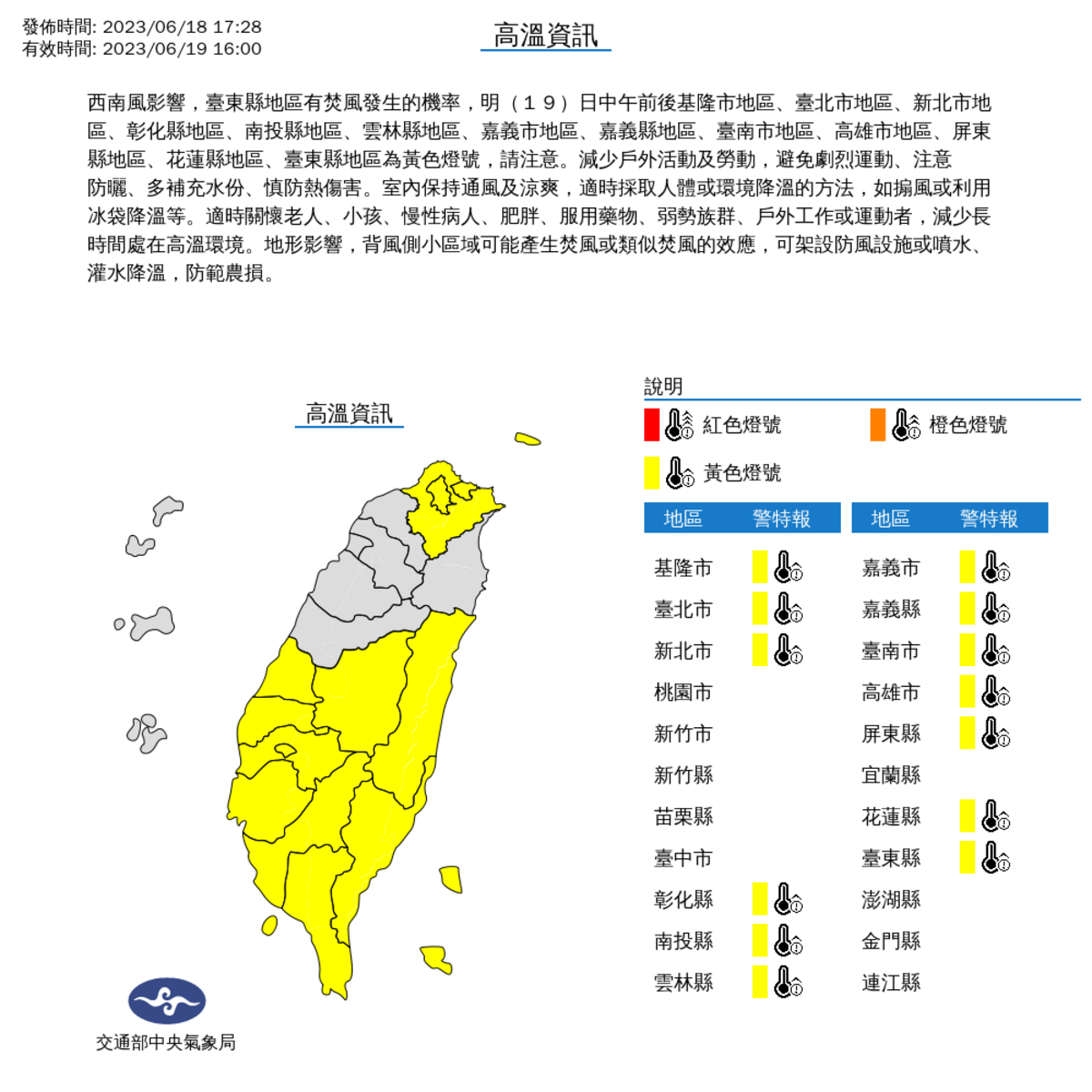 今天中午前後，包括基隆市、雙北、彰化、南投、雲林、嘉義縣市、台南、高雄、屏東，還有東部的花蓮、台東等13縣市，亮起高溫黃色燈號，請民眾注意防範熱傷害。 圖：中央氣象局／提供