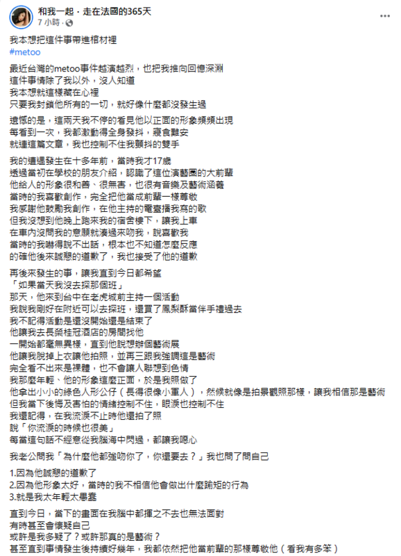 一名女網友於臉書爆料自己17歲時，被一名主持人強吻還被要求脫衣拍下裸照。 圖：翻攝「和我一起．走在法國的365天」臉書專頁