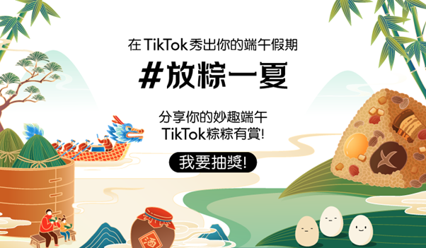 端午連假最夯活動！TikTok 邀社群放粽一夏 圖：TikTok /提供