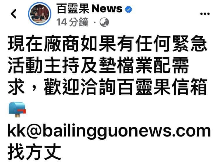 百靈果News發文「有緊急活動主持歡迎洽詢」。 圖：翻攝自百靈果News FB