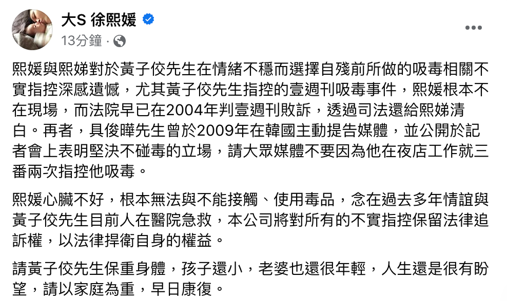 大S發布聲明，反駁吸毒事實。 圖：翻攝自大S徐熙媛FB