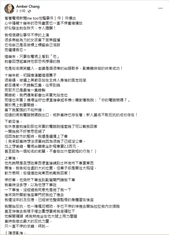 前模特兒Amber Chang在臉書上發文，指控一位著名的搞笑藝人對她性騷。並透露該搞笑藝人的太太是台語歌手，副業雞排做很大，讓人認為她在影射知名藝人NONO。 圖：翻攝自Amber Chang臉書