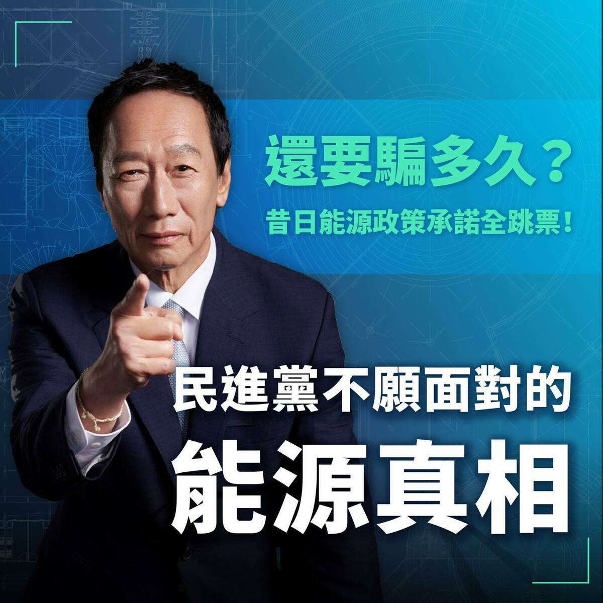 鴻海創辦人郭台銘20日以「工業界老兵」自居，指副總統賴清德所稱「緊急時重啟核能電廠的說法是欺騙」。 圖：翻攝郭台銘臉書
