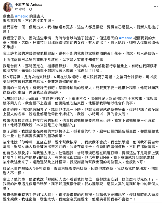 今(20)凌晨又有一名網紅「小紅老師」出面指控「演藝圈N哥」車內強吻、揉胸。 圖：翻攝自FB/小紅老師 Anissa