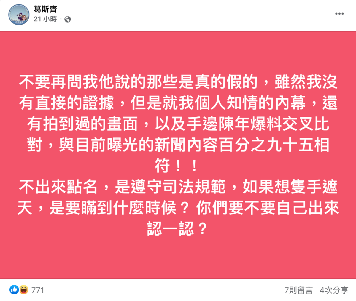 葛斯齊更喊話多位被爆料者「你們要不要自己出來認一認」。 圖：翻攝自FB/葛斯齊