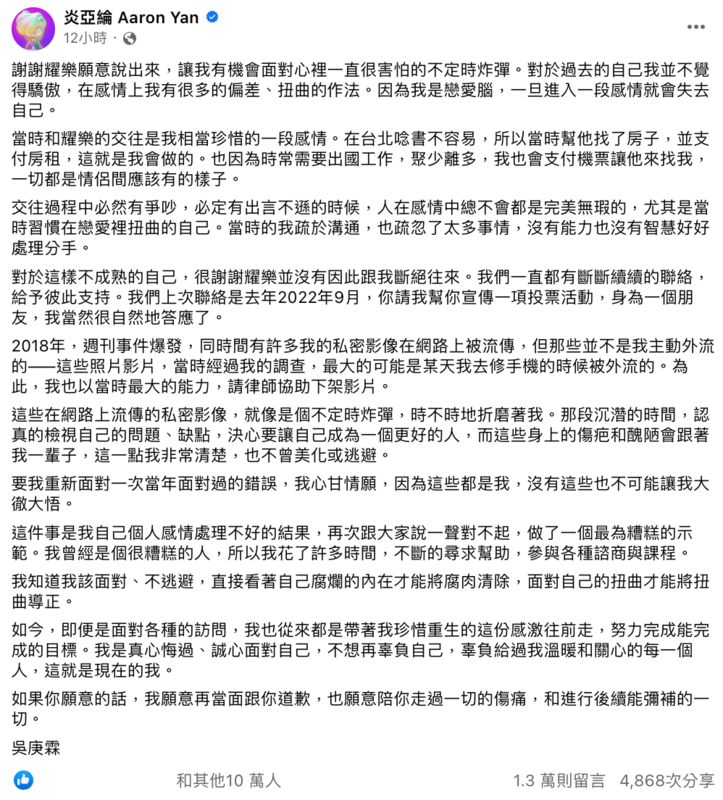 炎亞綸第一時間發道歉文坦承自己感情觀偏差、扭曲。 圖：翻攝自FB/炎亞綸 Aaron Yan