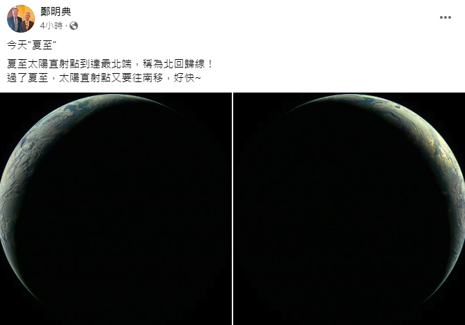 鄭明典表示，夏至是指太陽直射點到達最北端，稱為北回歸線。 圖：取自鄭明典臉書