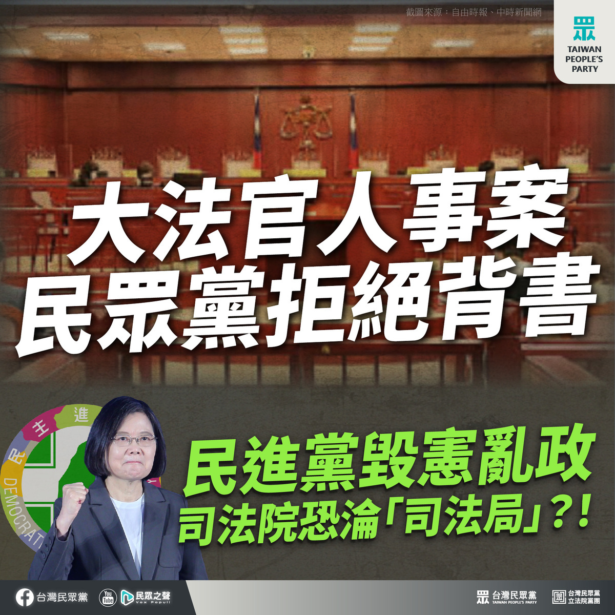 4位大法官人事今日在立院全數過關，民眾黨團拒投票背書，痛批民進黨暴力多數輾壓民意。 圖：民眾黨 / 提供