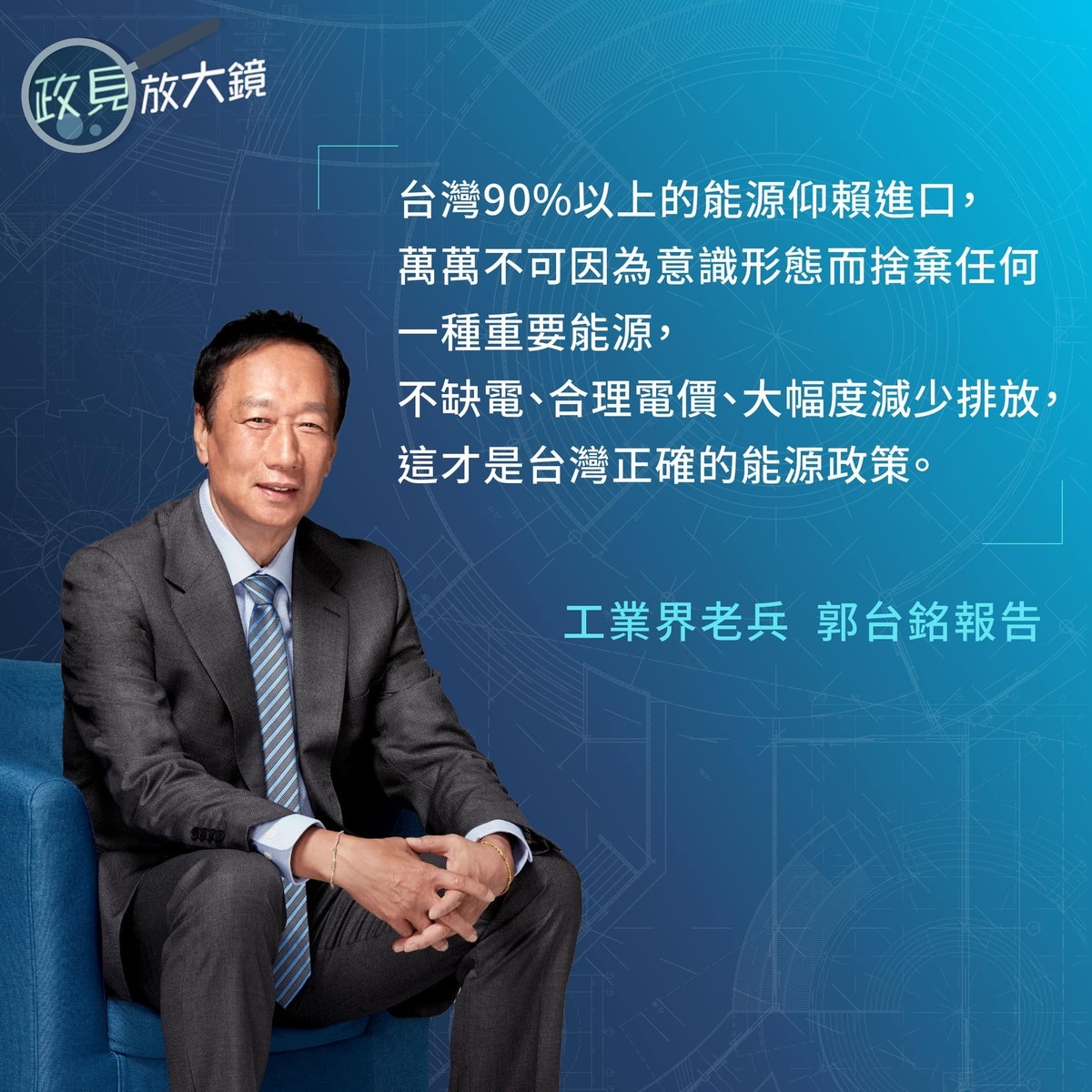 更附上六張印有「政見放大鏡」的內容相關圖卡。 圖：翻攝自郭台銘臉書