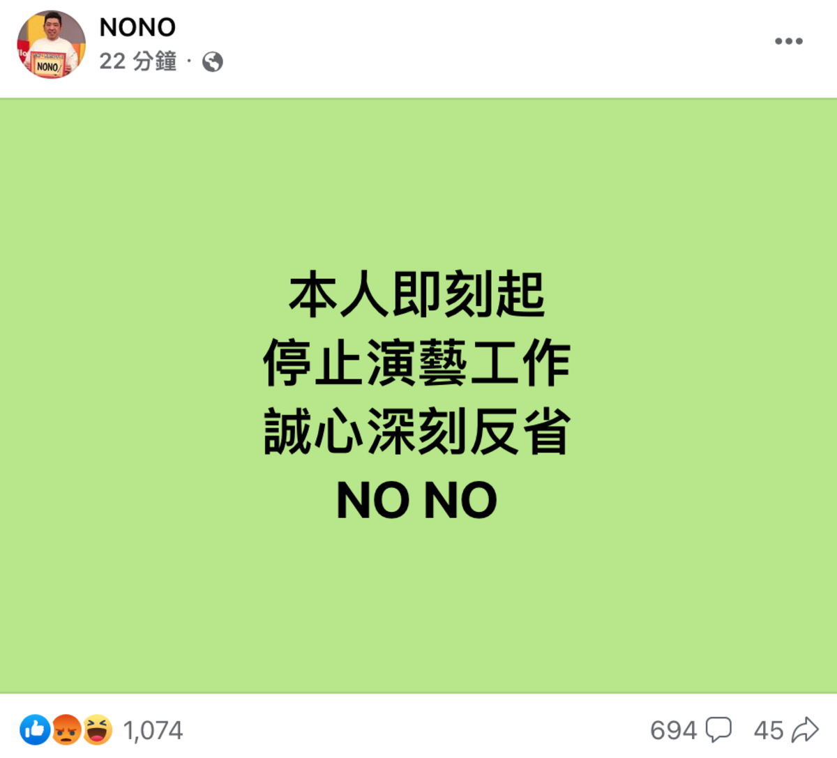 記者會結束4小時後，NONO也發文宣布將停止演藝事業，深刻反省。 圖：翻攝自FB/NONO