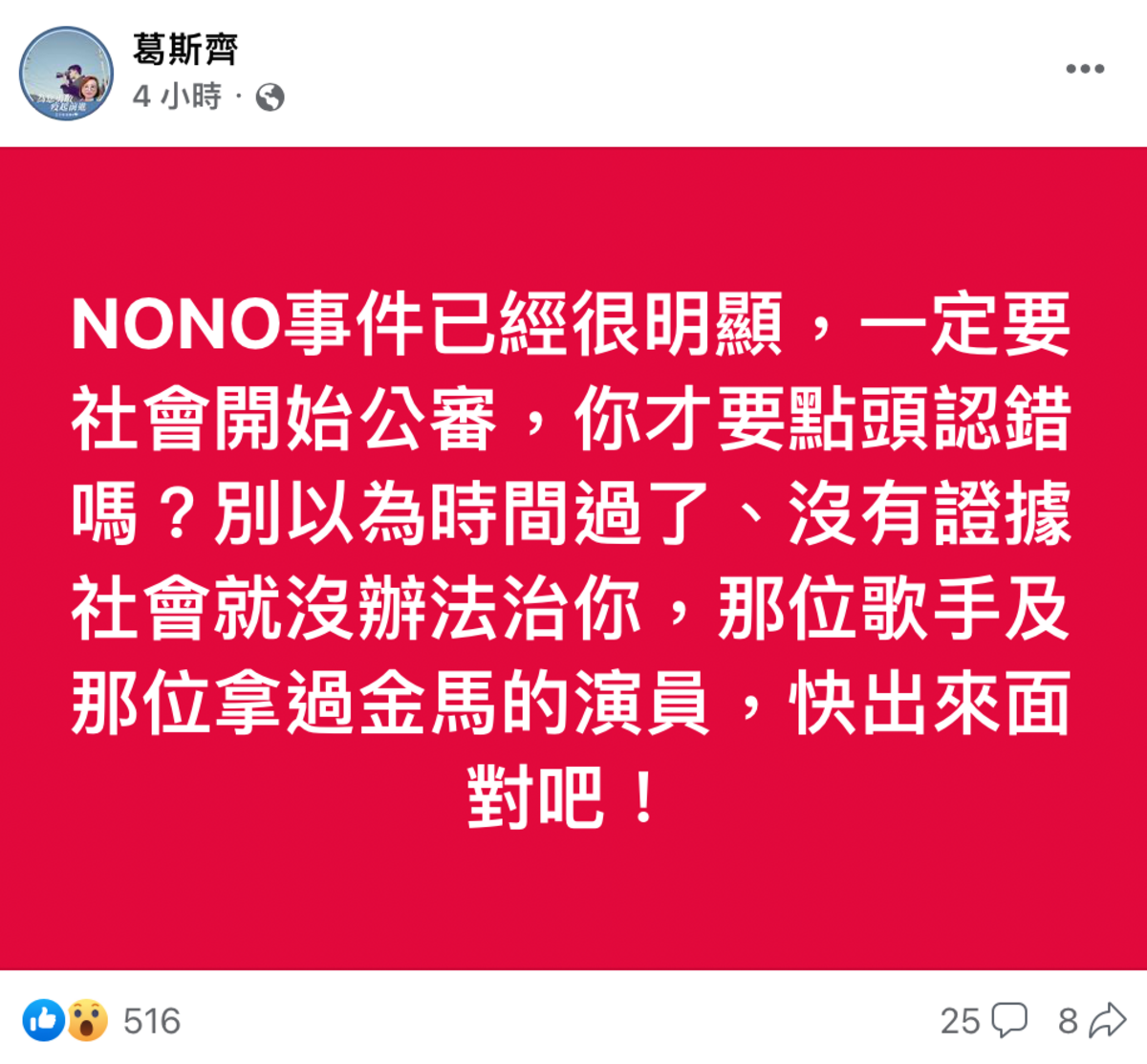 葛斯齊透露演藝圈還有兩顆未爆彈，分別是拿過金馬的演員和歌手。 圖：翻攝自FB/葛斯齊