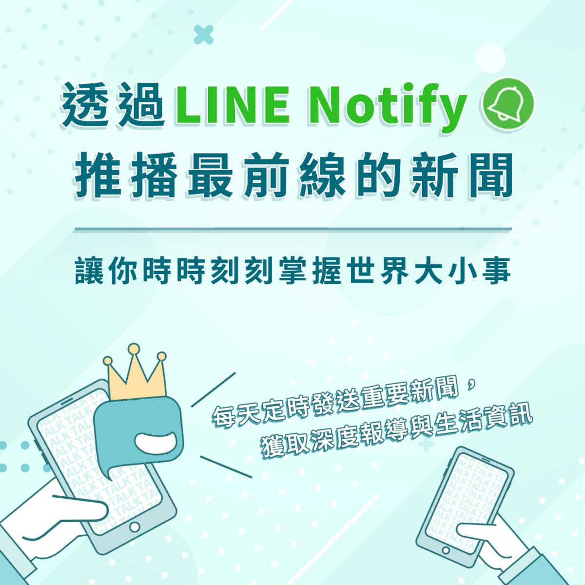 NEWTALK新聞X Line notify推播上線啦
