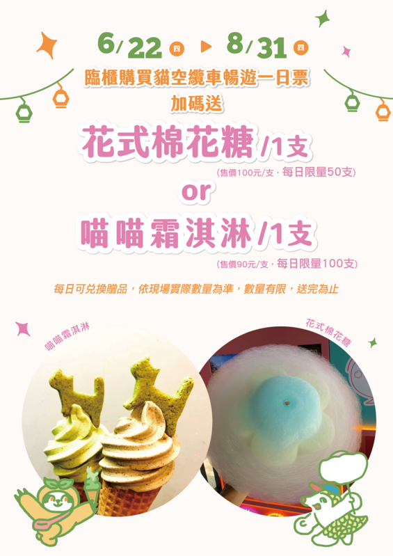 明(22)日起至8月31日止，凡現場購買「貓纜暢遊一日票」，就會贈送造型花式棉花糖或貓空霜淇淋。 圖：取自貓空纜車網站