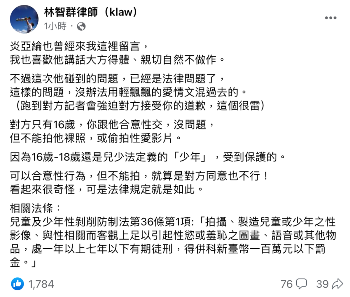 律師林智群根據《兒少法》規定，認定炎亞綸違法。 圖：翻攝自FB/林智群律師（klaw）